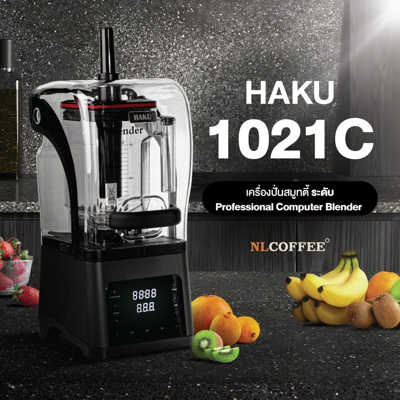 เครื่องปั่นน้ำผลไม้ Haku : 1021C (แรงปั...