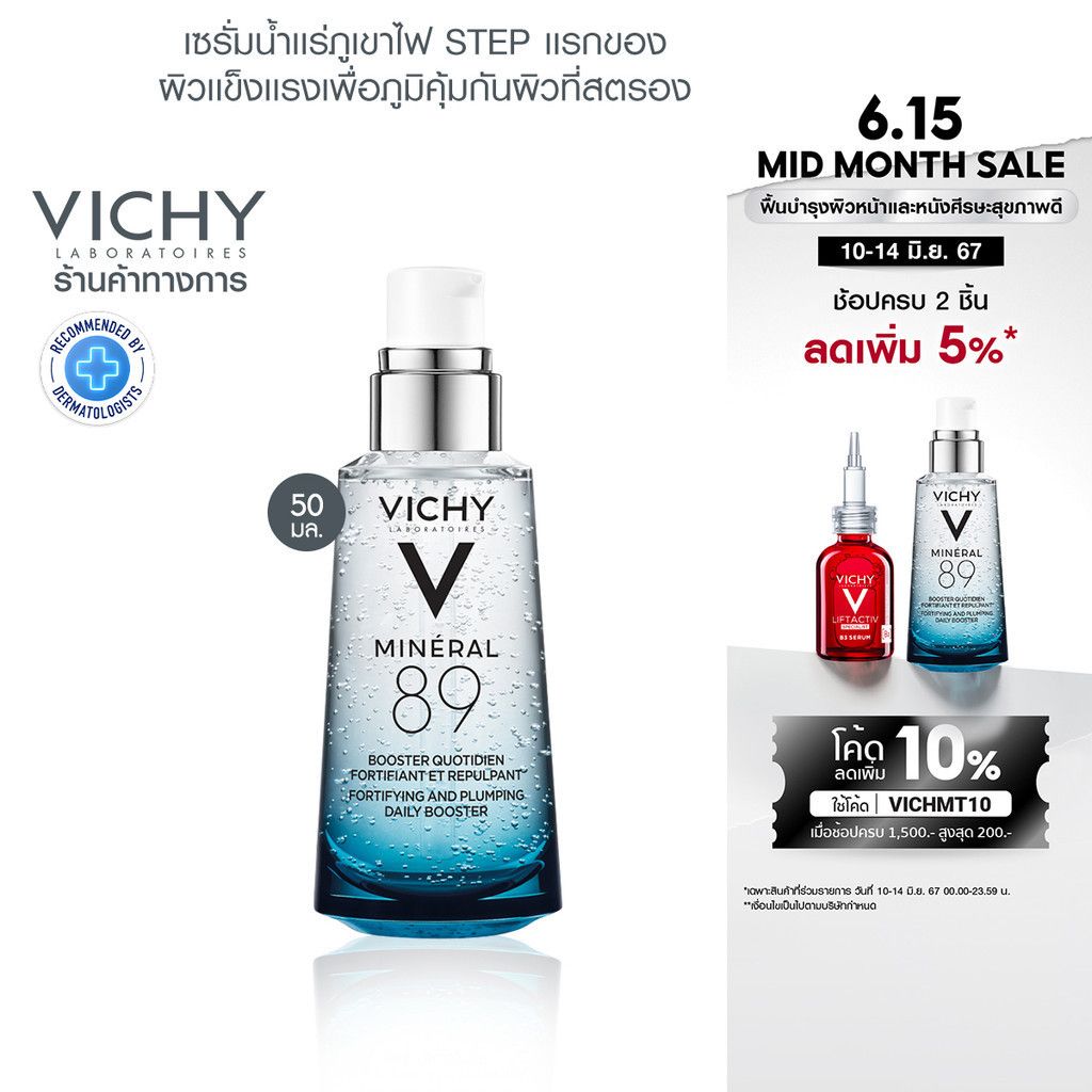วิชี่ Vichy Mineral 89 Booster Serum พรีเซร...
